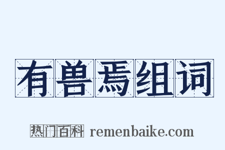 有兽焉组词是什么意思的图片